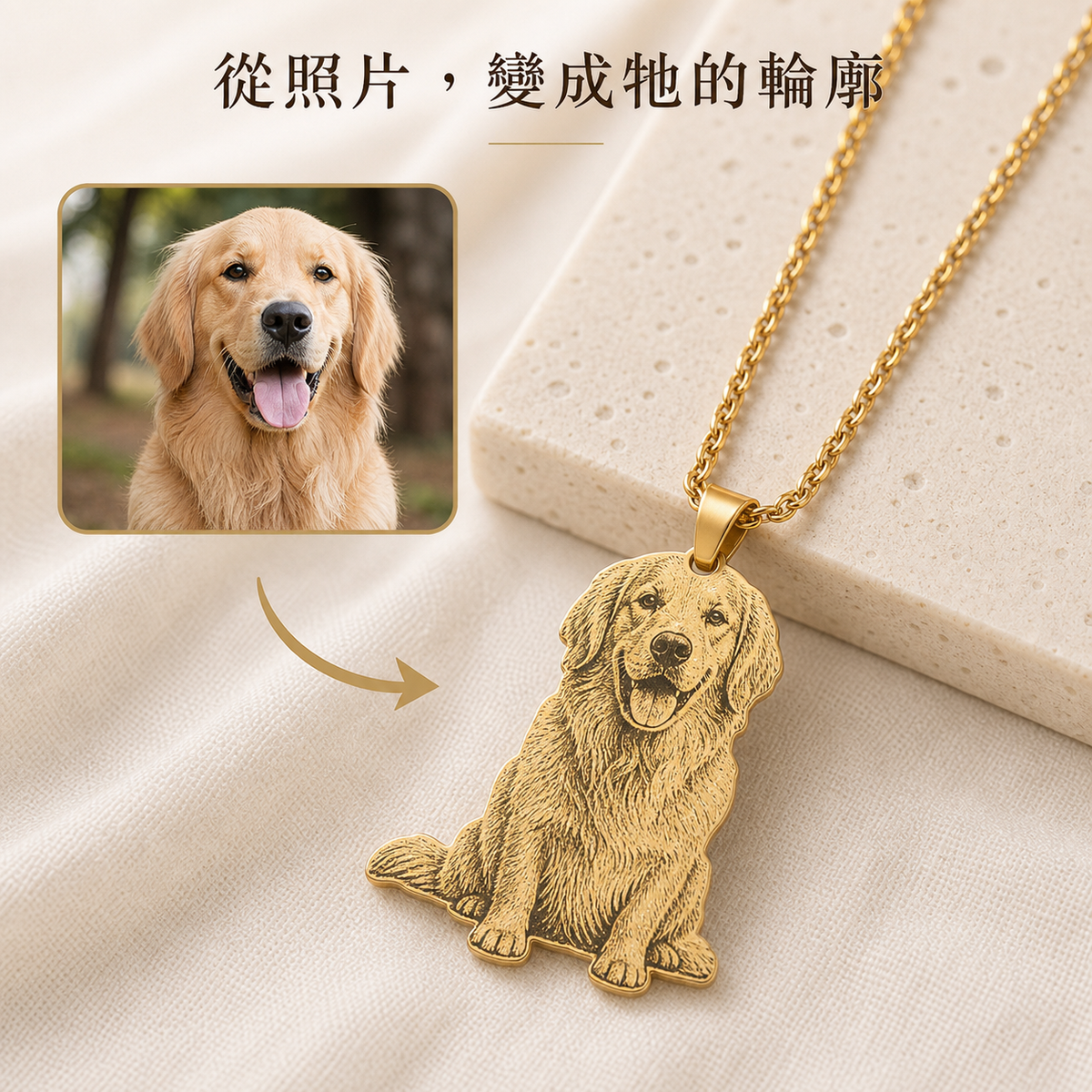 寵物照片轉專屬外形吊墜