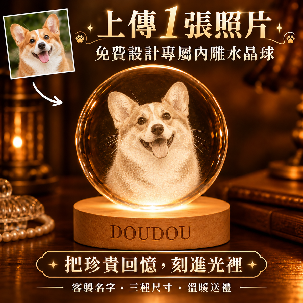 柯基犬 DOUDOU 來圖客製發光內雕水晶球夜燈