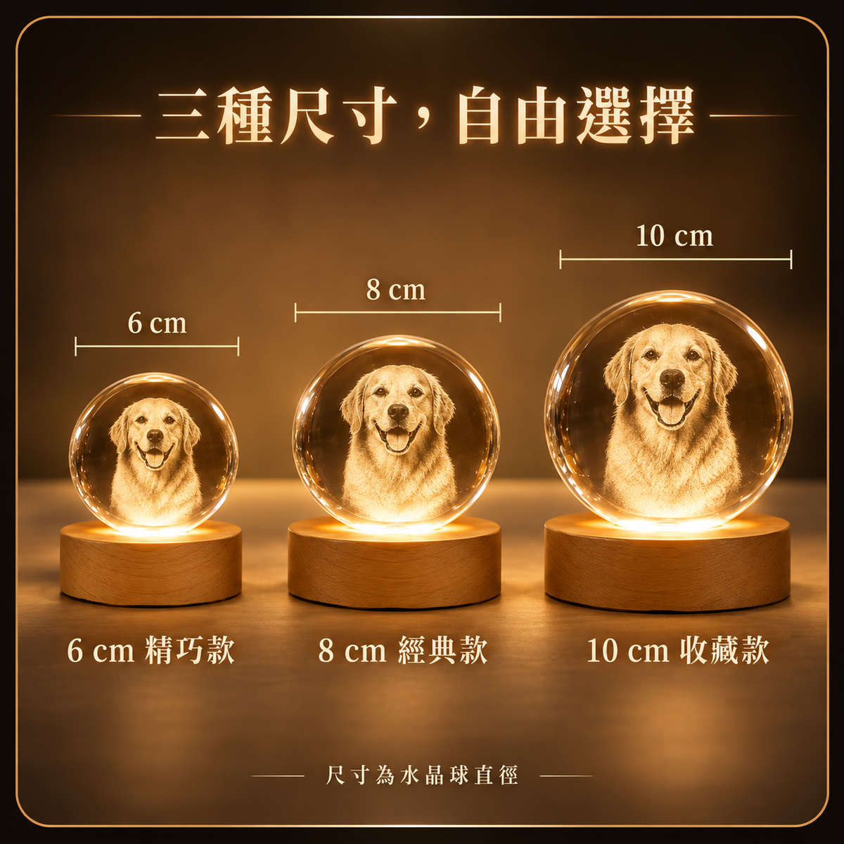 客製寵物發光內雕水晶球 6、8、10 公分尺寸比較