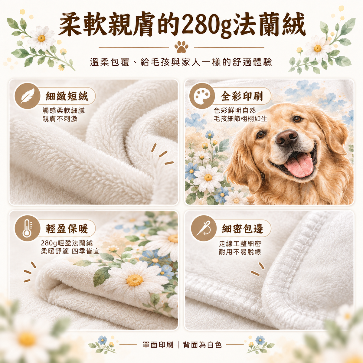 280g法蘭絨材質印刷與包邊細節